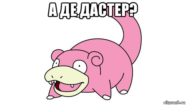 а де дастер? 