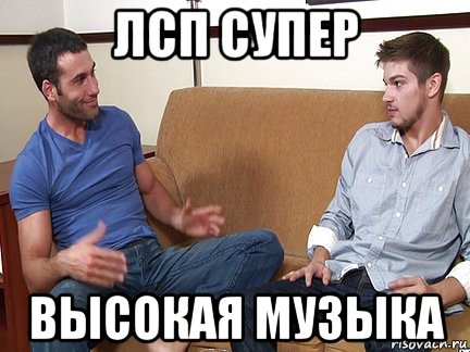 лсп супер высокая музыка, Мем Слушай я тоже люблю делать подпи