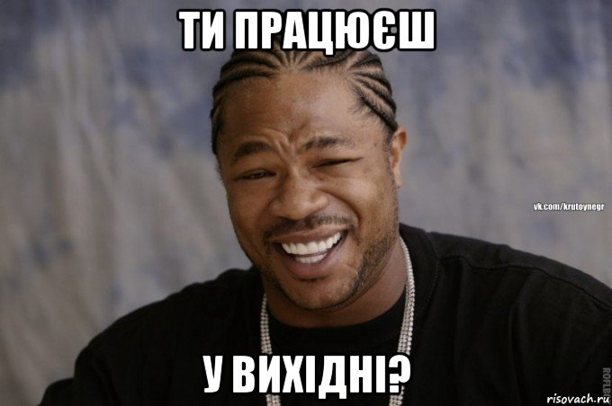 ти працюєш у вихідні?