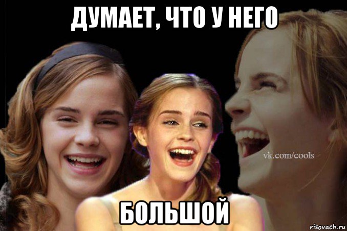 думает, что у него большой