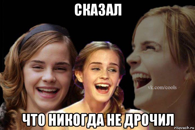 сказал что никогда не дрочил