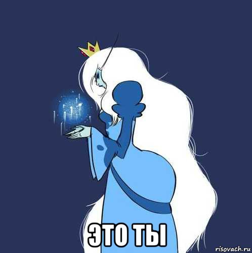  это ты, Мем Снежная королева