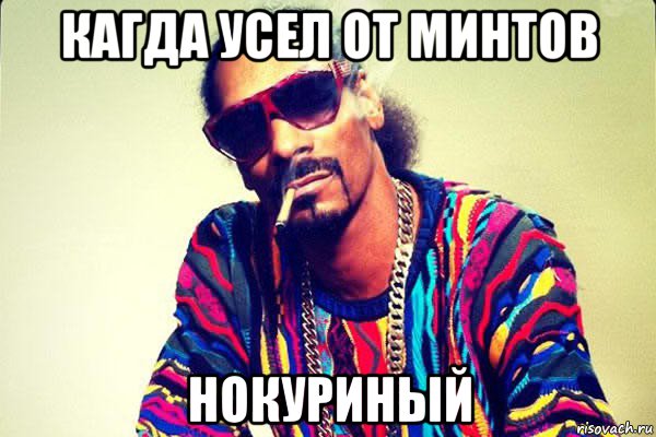 кагда усел от минтов нокуриный
