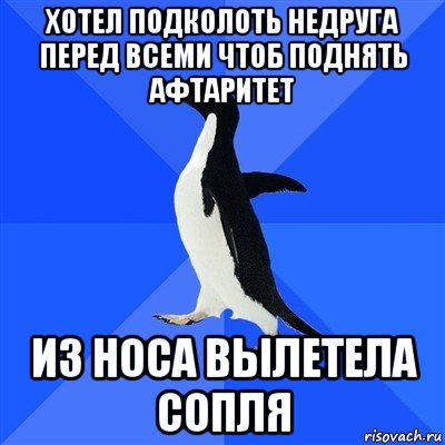 хотел подколоть недруга перед всеми чтоб поднять афтаритет из носа вылетела сопля, Мем  Социально-неуклюжий пингвин