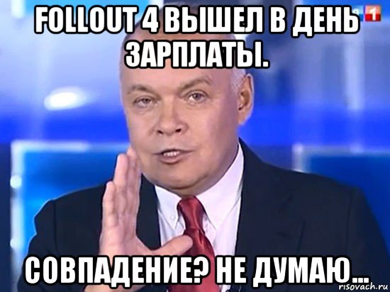 follout 4 вышел в день зарплаты. совпадение? не думаю..., Мем Совпадение Не думаю