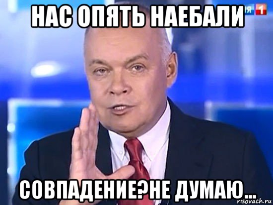 нас опять наебали совпадение?не думаю..., Мем Совпадение Не думаю