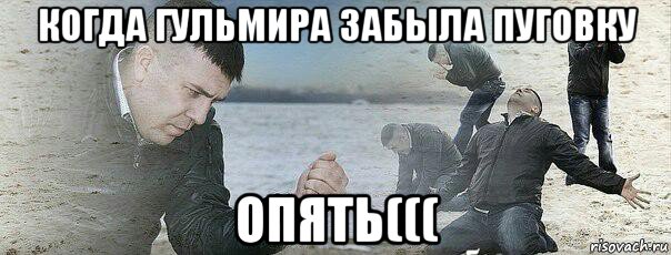когда гульмира забыла пуговку опять(((