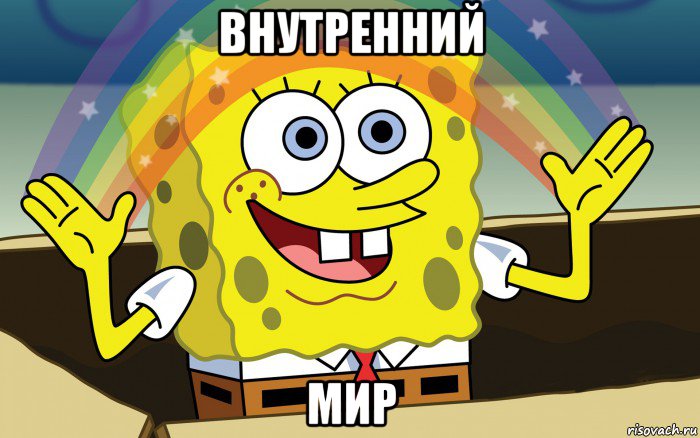 внутренний мир