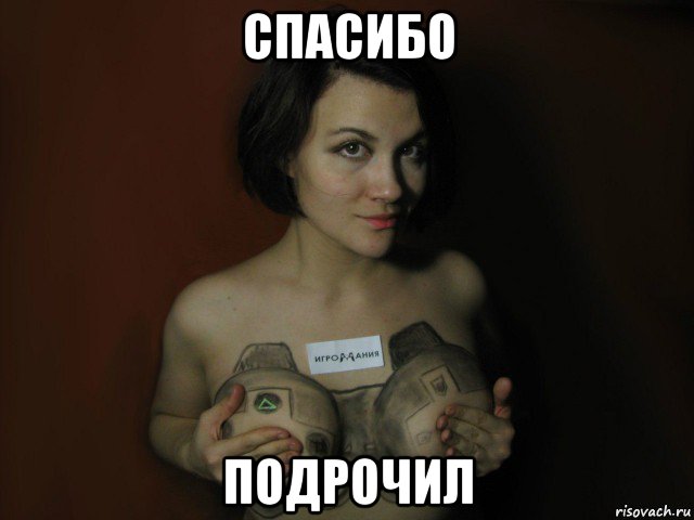 спасибо подрочил