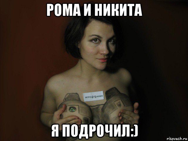рома и никита я подрочил:)