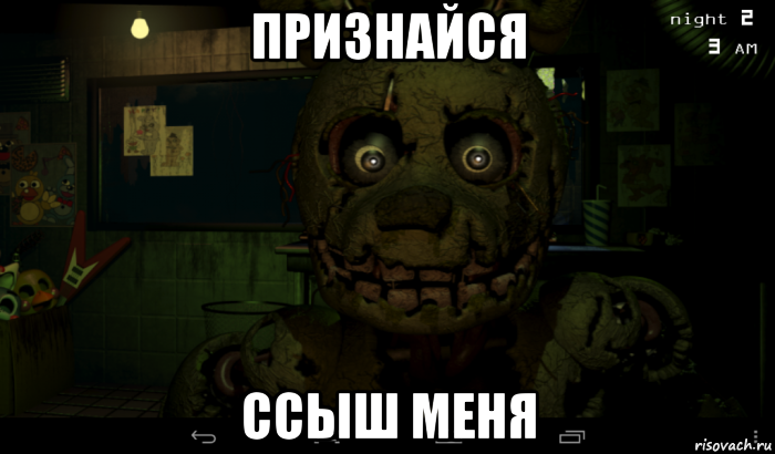 признайся ссыш меня, Мем Сплингтрап
