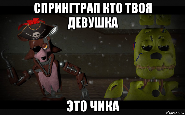 спрингтрап кто твоя девушка это чика, Мем Спрингтрап и Олд Фокси в шляпе