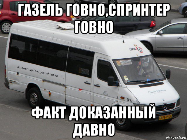 газель говно,спринтер говно факт доказанный давно