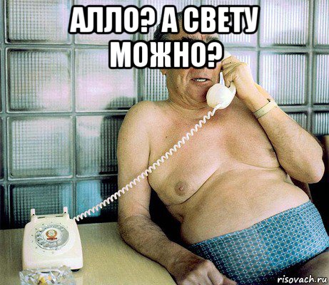 алло? а свету можно? 