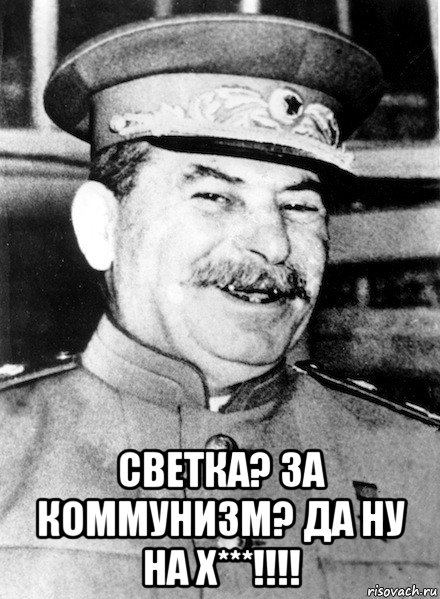  светка? за коммунизм? да ну на х***!!!!, Мем СТАЛИН