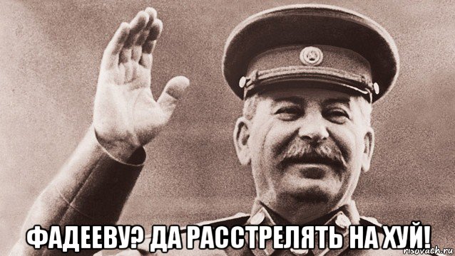  фадееву? да расстрелять на хуй!