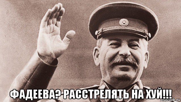  фадеева? расстрелять на хуй!!!, Мем Сталин