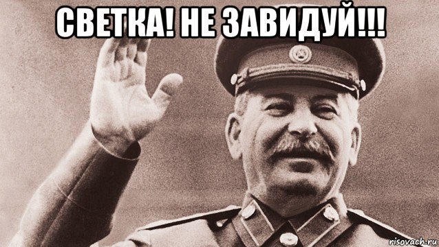 светка! не завидуй!!! 