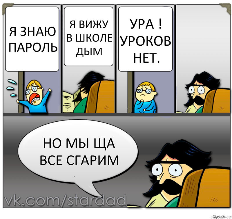 я знаю пароль я вижу в школе дым ура ! уроков нет. Но мы ща все сгарим, Комикс  StareDad  Папа и сын