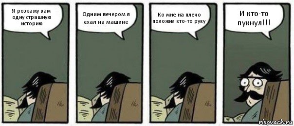 Я розкажу вам одну страшную историю Одним вечером я ехал на машине Ко мне на плечо положил кто-то руку И кто-то пукнул!!!, Комикс Staredad