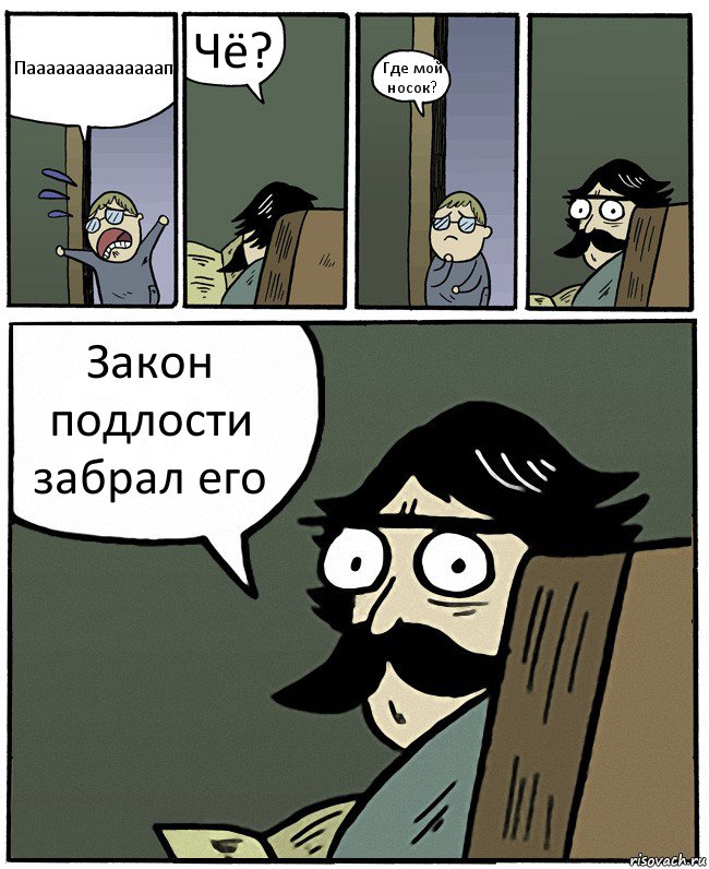 Паааааааааааааап Чё? Где мой носок? Закон подлости забрал его, Комикс Пучеглазый отец