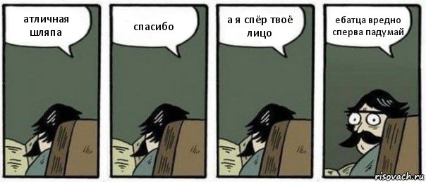 атличная шляпа спасибо а я спёр твоё лицо ебатца вредно сперва падумай, Комикс Staredad