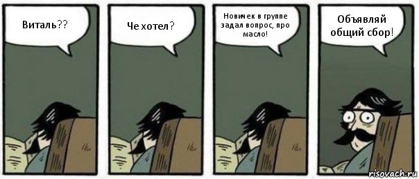 Виталь?? Че хотел? Новичек в группе задал вопрос, про масло! Объявляй общий сбор!, Комикс Staredad