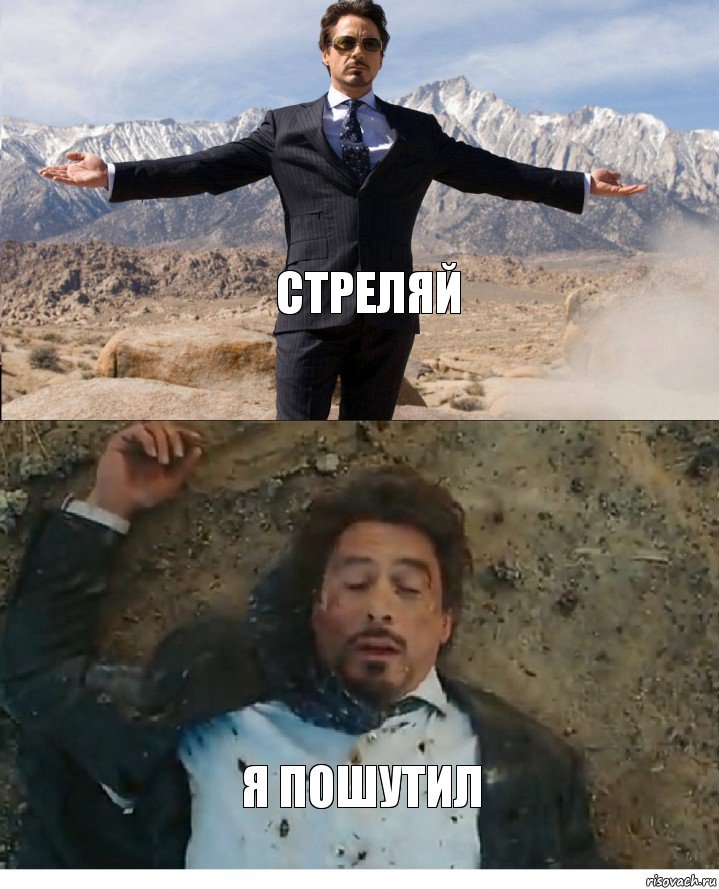 Стреляй Я пошутил