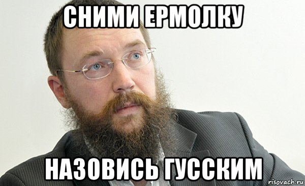 сними ермолку назовись гусским