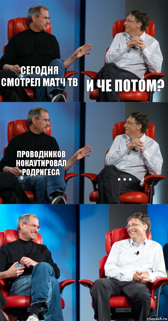 Сегодня смотрел Матч ТВ И че потом? Проводников нокаутировал Родригеса . . .  , Комикс Стив Джобс и Билл Гейтс (6 зон)