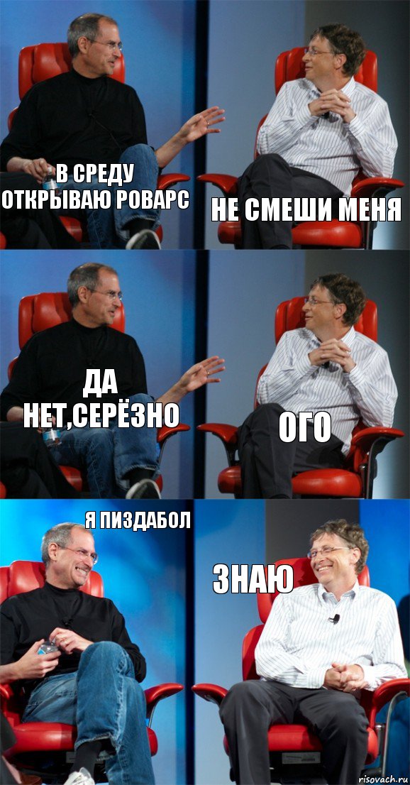 в среду открываю роварс не смеши меня да нет,серёзно ого Я ПИЗДАБОЛ знаю, Комикс Стив Джобс и Билл Гейтс (6 зон)