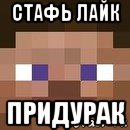 стафь лайк придурак, Мем стив