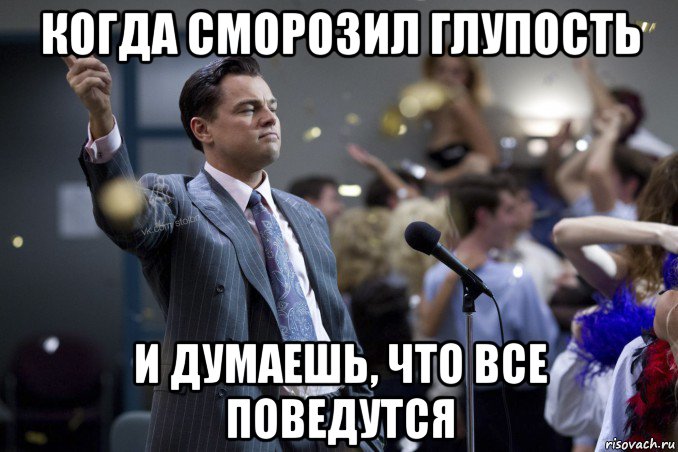 когда сморозил глупость и думаешь, что все поведутся, Мем  Волк с Уолтстрит