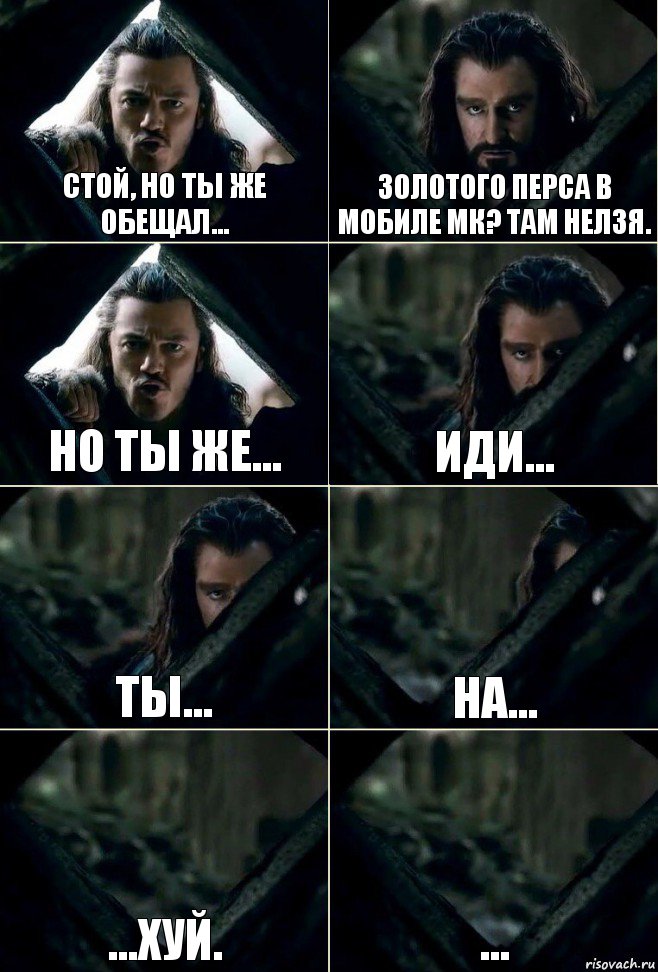 стой, но ты же обещал... золотого перса в мобиле мк? там нелзя. но ты же... иди... ты... на... ...хуй. ..., Комикс  Стой но ты же обещал