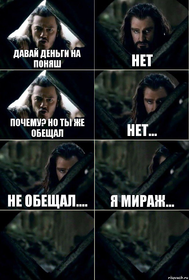 Давай деньги на поняш Нет Почему? Но ты же обещал Нет... Не обещал.... Я мираж...  , Комикс  Стой но ты же обещал