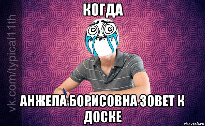 когда анжела борисовна зовет к доске