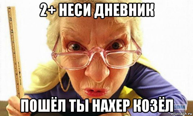 2+ неси дневник пошёл ты нахер козёл