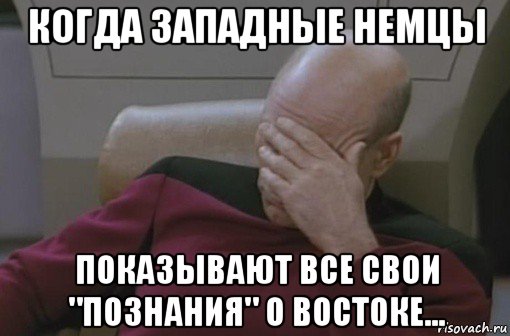 когда западные немцы показывают все свои "познания" о востоке..., Мем стыдно