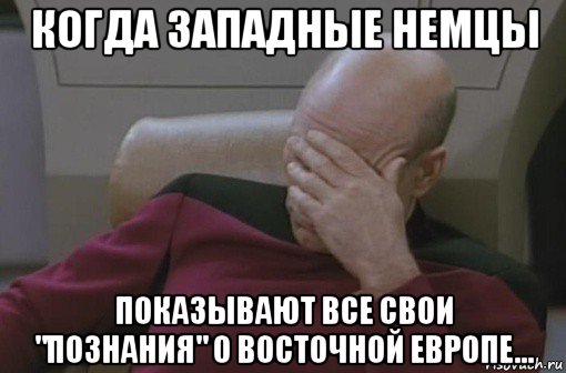 когда западные немцы показывают все свои "познания" о восточной европе..., Мем стыдно