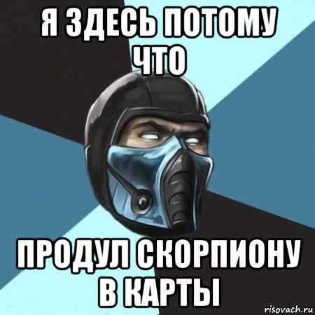 я здесь потому что продул скорпиону в карты, Мем Саб-Зиро