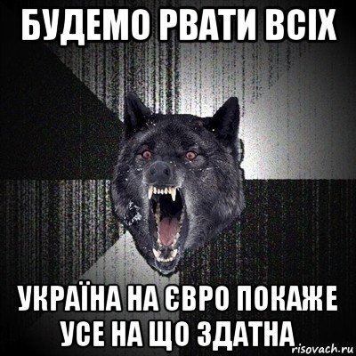 будемо рвати всіх україна на євро покаже усе на що здатна, Мем Сумасшедший волк