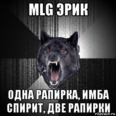 mlg эрик одна рапирка, имба спирит, две рапирки, Мем Сумасшедший волк