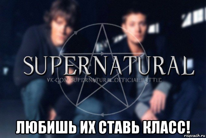  любишь их ставь класс!, Мем  Supernatural