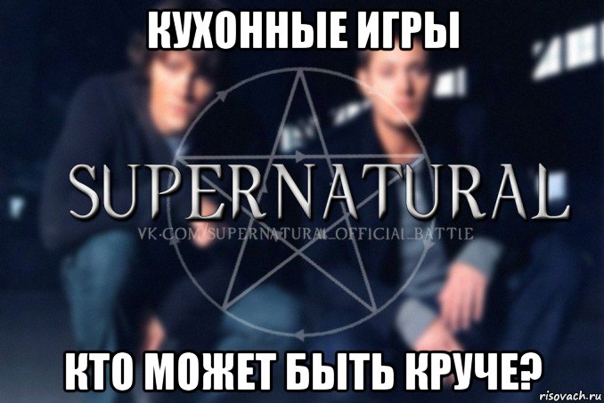 кухонные игры кто может быть круче?, Мем  Supernatural