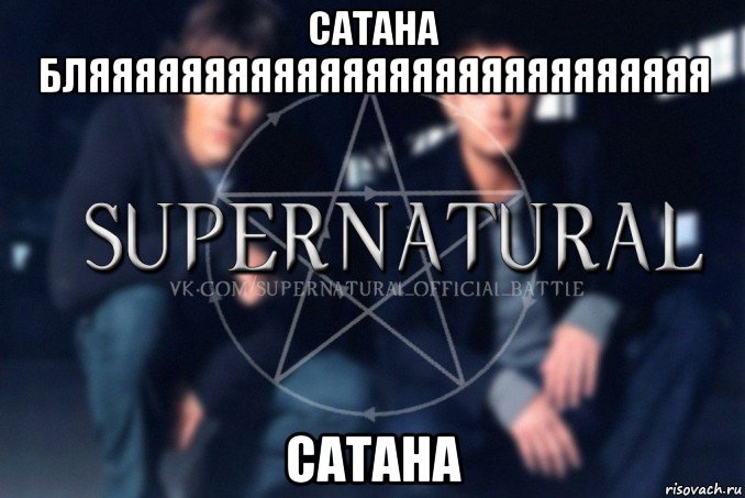 сатана бляяяяяяяяяяяяяяяяяяяяяяяяяяя сатана, Мем  Supernatural