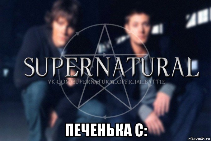  печенька с:, Мем  Supernatural