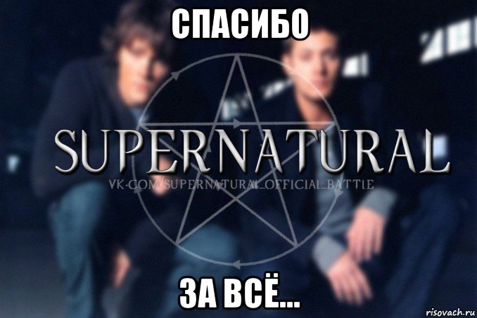 спасибо за всё..., Мем  Supernatural