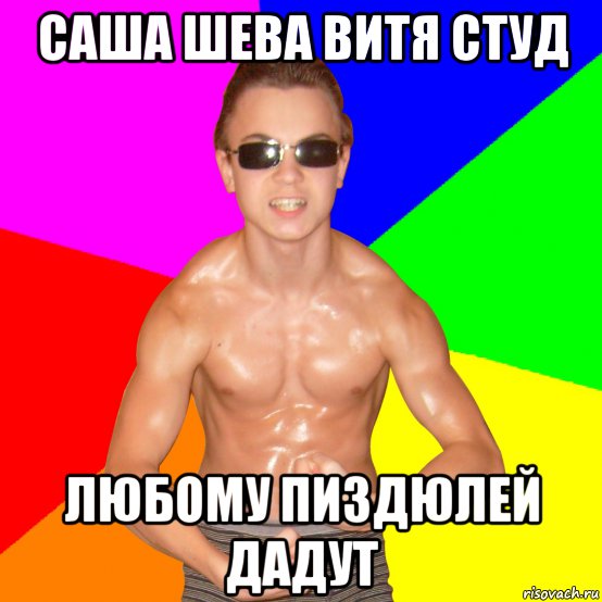 саша шева витя студ любому пиздюлей дадут