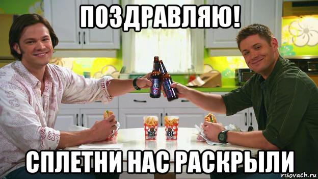 поздравляю! сплетни нас раскрыли