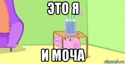 это я и моча, Мем  Свинка пеппа под столом